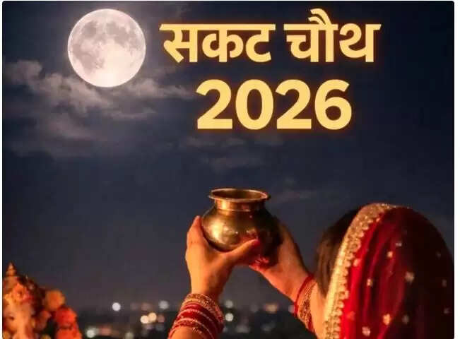 सकट चौथ 2026: चंद्रमा को अर्घ्य देने की विधि और चंद्रोदय का समय