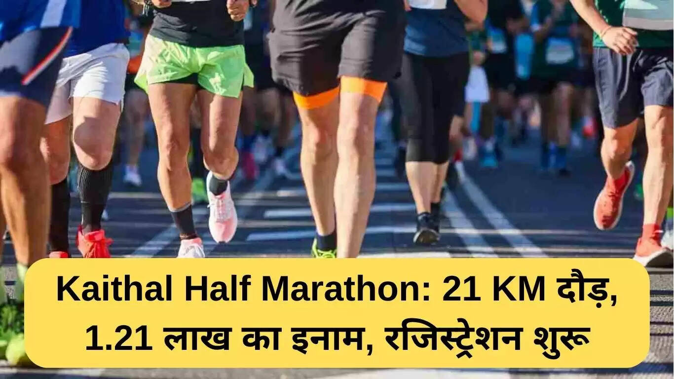 कैथल हाफ मैराथन: 21 किलोमीटर दौड़, 1.21 लाख रुपये का पुरस्कार, रजिस्ट्रेशन शुरू