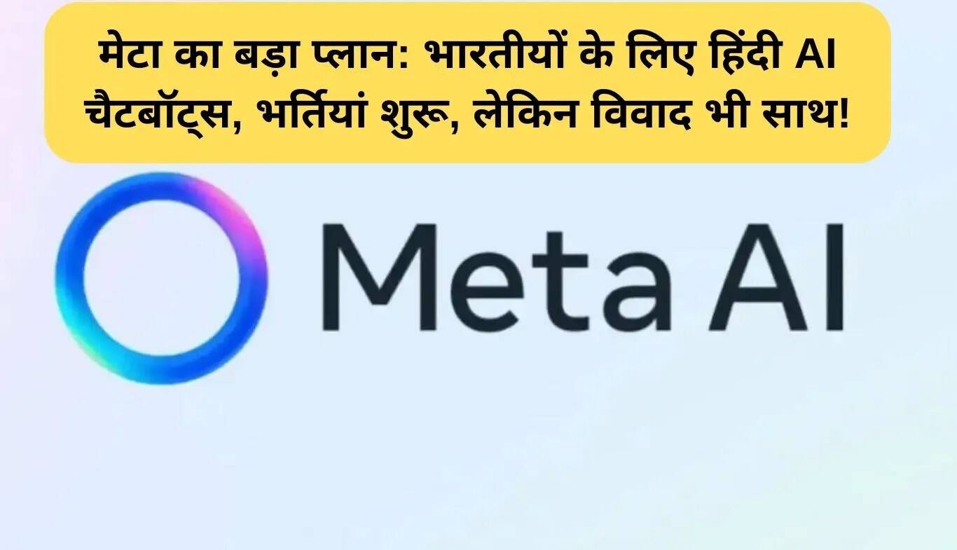 मेटा का हिंदी AI चैटबॉट्स का बड़ा कदम: भर्ती प्रक्रिया शुरू