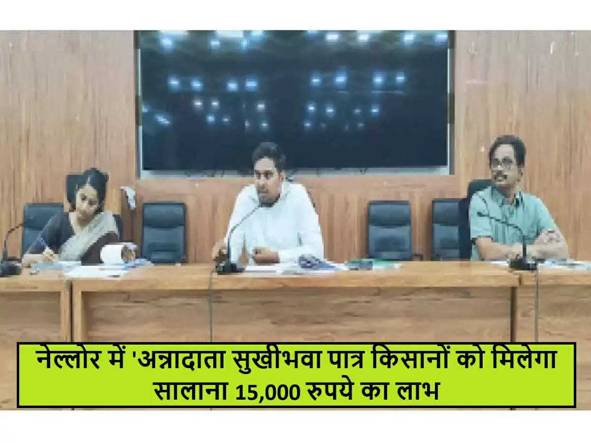 नेल्लोर में किसानों के लिए वित्तीय सहायता योजना की घोषणा