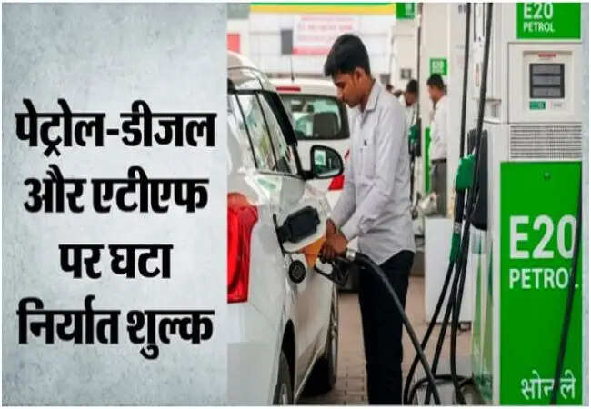 केंद्र सरकार ने पेट्रोल, डीजल और एटीएफ पर विंडफॉल टैक्स में की कटौती