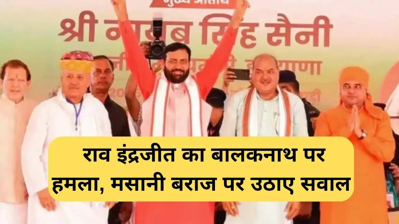 भिवाड़ी में प्रदूषित पानी का मुद्दा: राव इंद्रजीत का बालकनाथ पर हमला