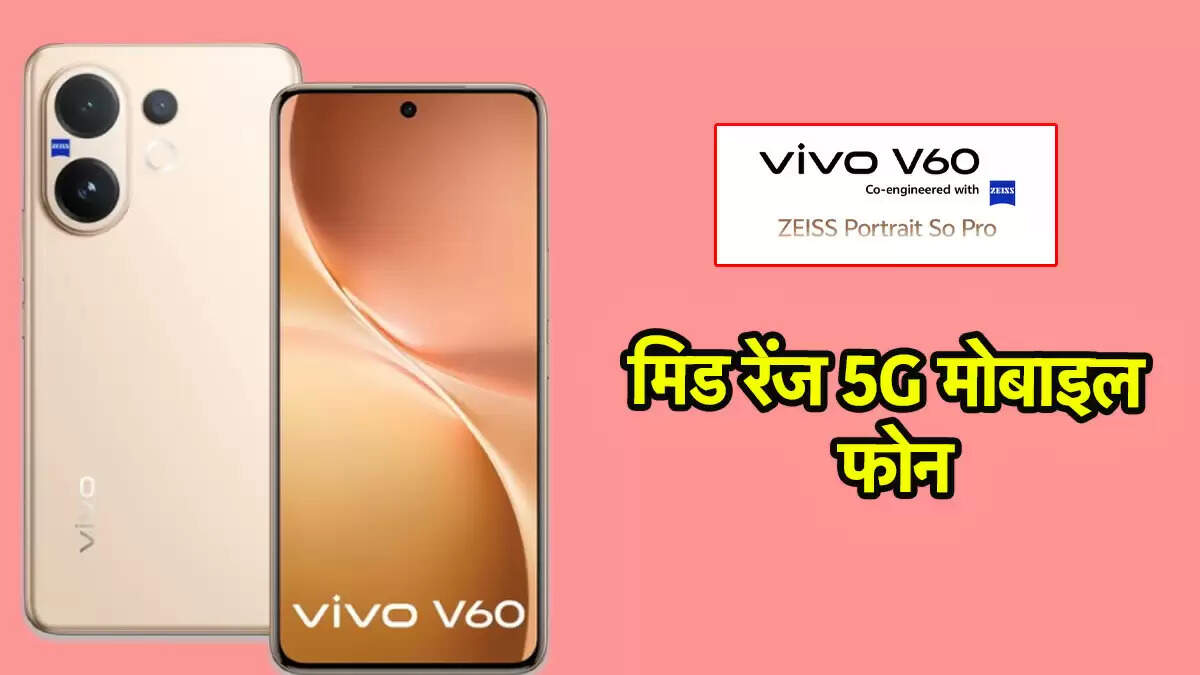 Vivo V60 5G: मिड-रेंज में एक नया प्रीमियम स्मार्टफोन