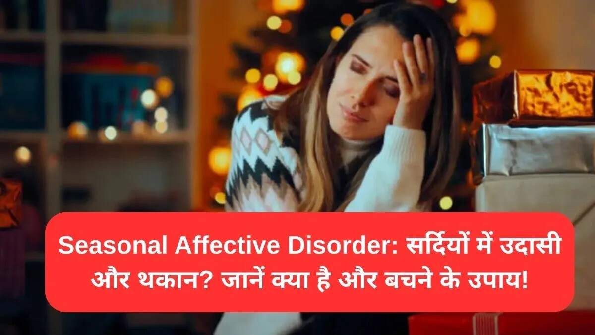 सर्दियों में सीजनल डिप्रेशन: लक्षण और बचाव के उपाय