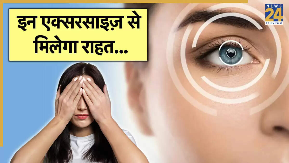 आंखों की सेहत के लिए प्रभावी एक्सरसाइज