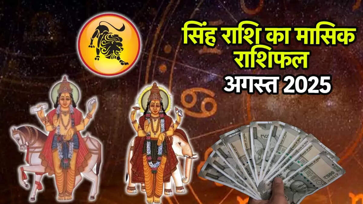 सिंह राशिफल 2025: गुरु और शुक्र का प्रभाव