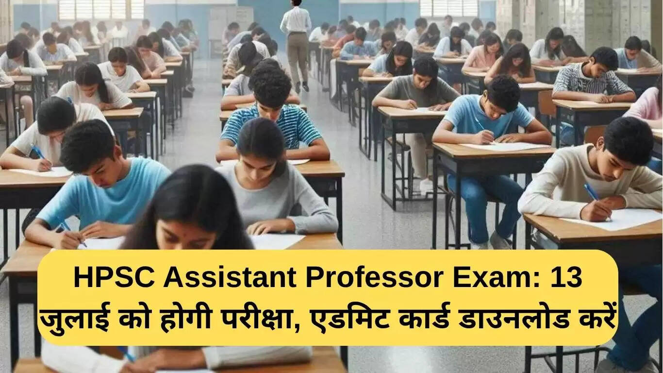 HPSC असिस्टेंट प्रोफेसर परीक्षा: 13 जुलाई को होगी, एडमिट कार्ड डाउनलोड करें