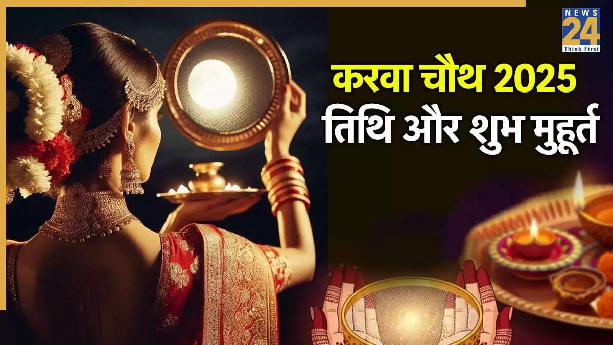 करवा चौथ 2025: तिथि, पूजा विधि और चांद निकलने का समय