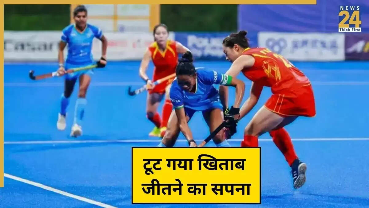 महिला हॉकी एशिया कप 2025: भारत की हार से वर्ल्ड कप की उम्मीदें धूमिल