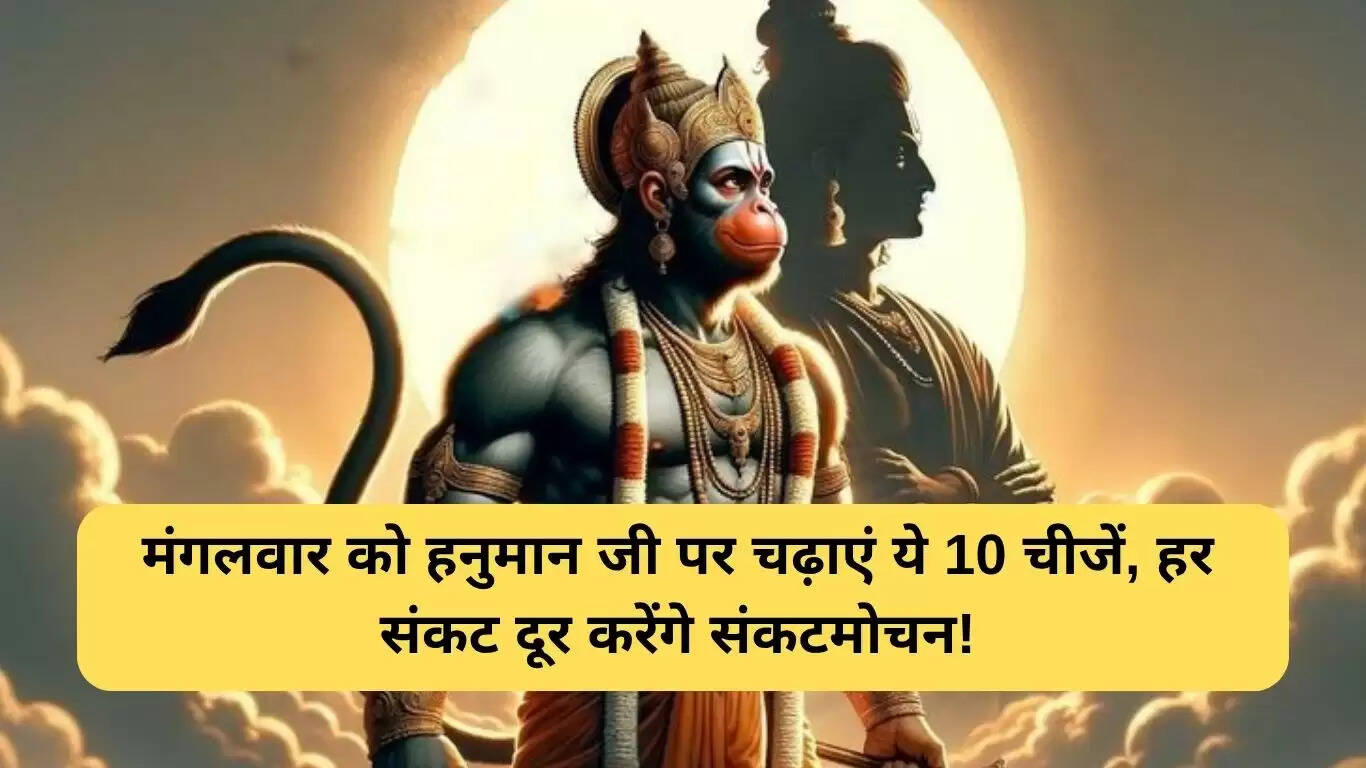 मंगलवार को हनुमान जी को चढ़ाने योग्य 10 विशेष चीजें