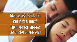 बिना कपड़ों के सोने के स्वास्थ्य लाभ और प्रभाव