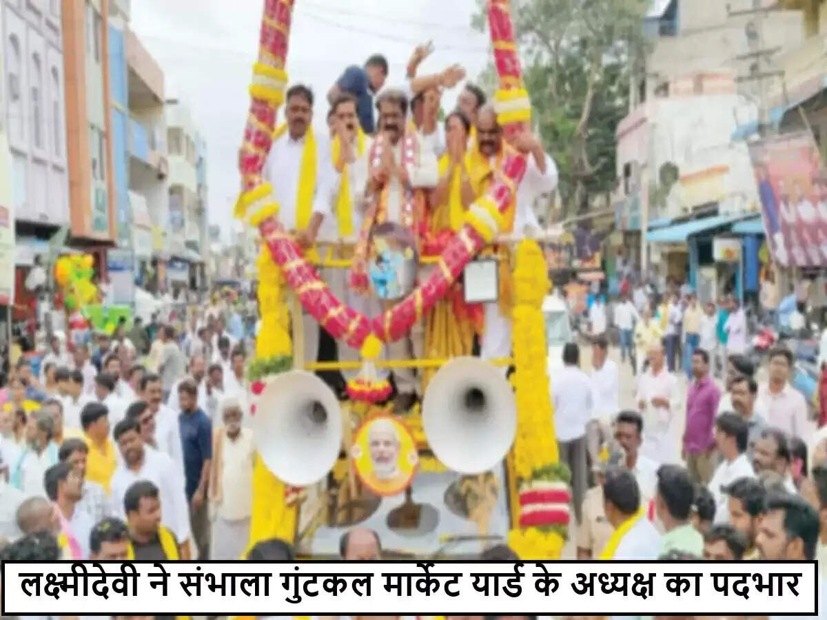 गुंटकल मार्केट यार्ड की नई अध्यक्ष बनीं लक्ष्मीदेवी, किसानों के लिए नई उम्मीद