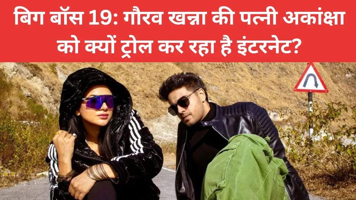 गौरव खन्ना की बिग बॉस 19 यात्रा: पत्नी अकांक्षा चमोला पर ट्रोलिंग का सामना