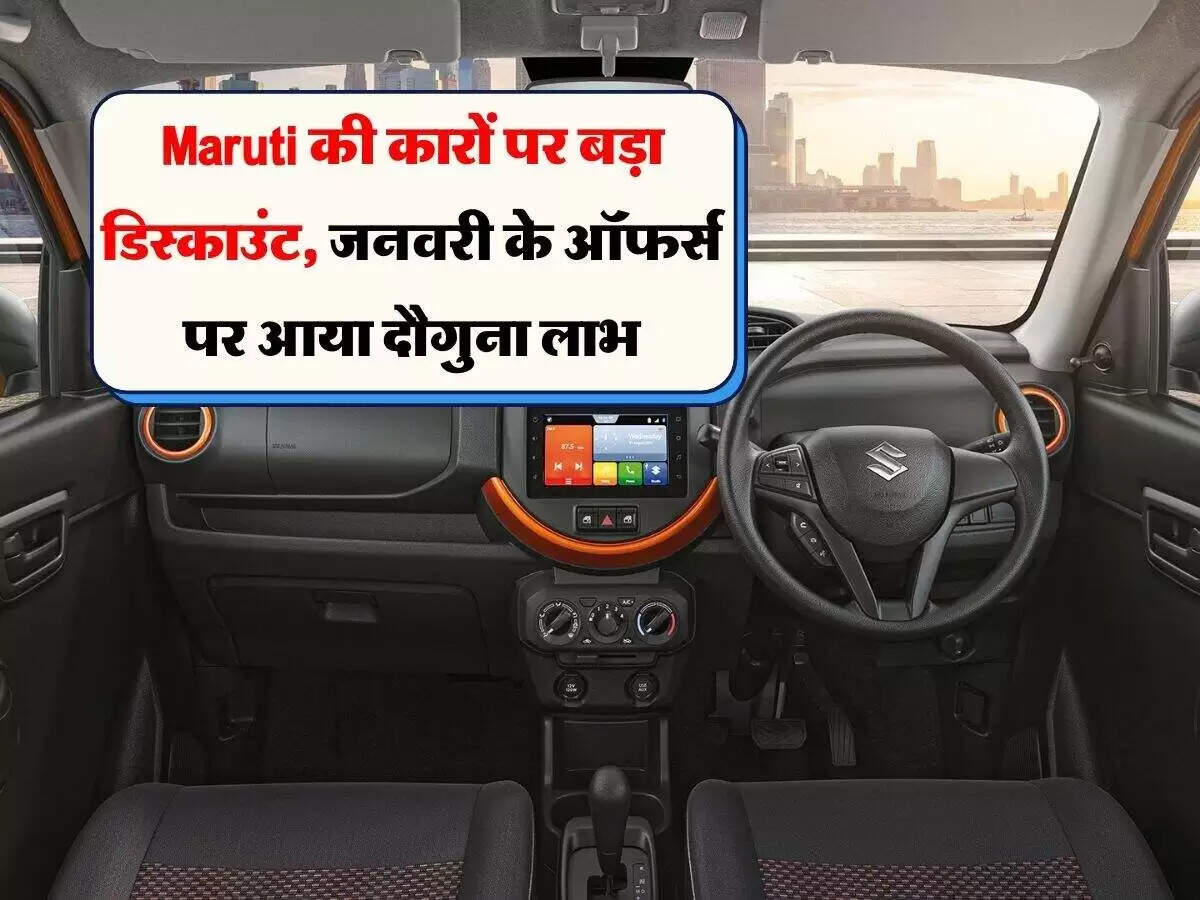 मारुति सुजुकी की नई गाड़ियों पर जनवरी 2026 में भारी छूट