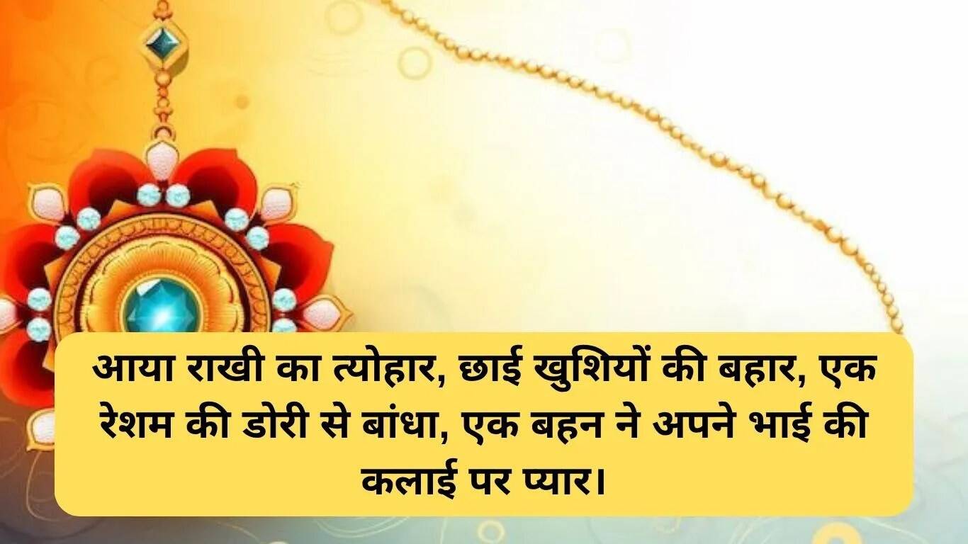 रक्षाबंधन पर चचेरे भाई के लिए शुभकामनाएं और इमेजेज