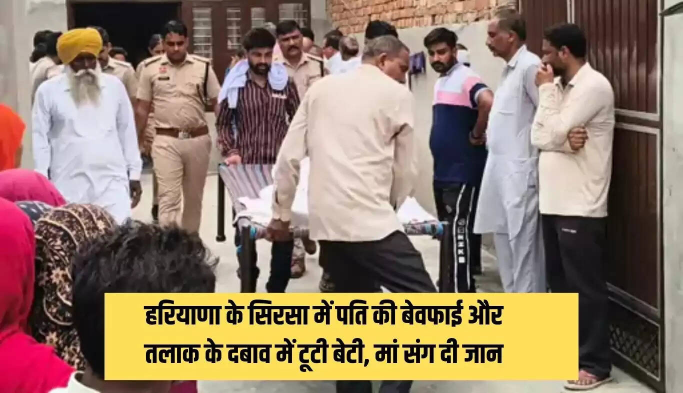 हरियाणा में मां-बेटी ने आत्महत्या की, पति की बेवफाई का था दबाव