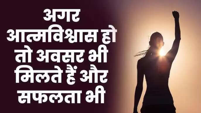 आत्मविश्वास को मजबूत करने के 6 उपाय