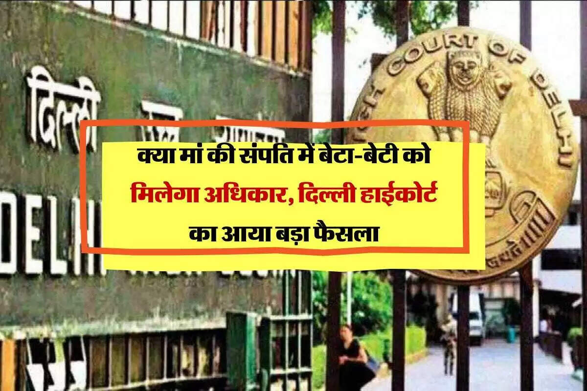 दिल्ली हाई कोर्ट का महत्वपूर्ण फैसला: पत्नी के नाम पर संपत्ति का अधिकार