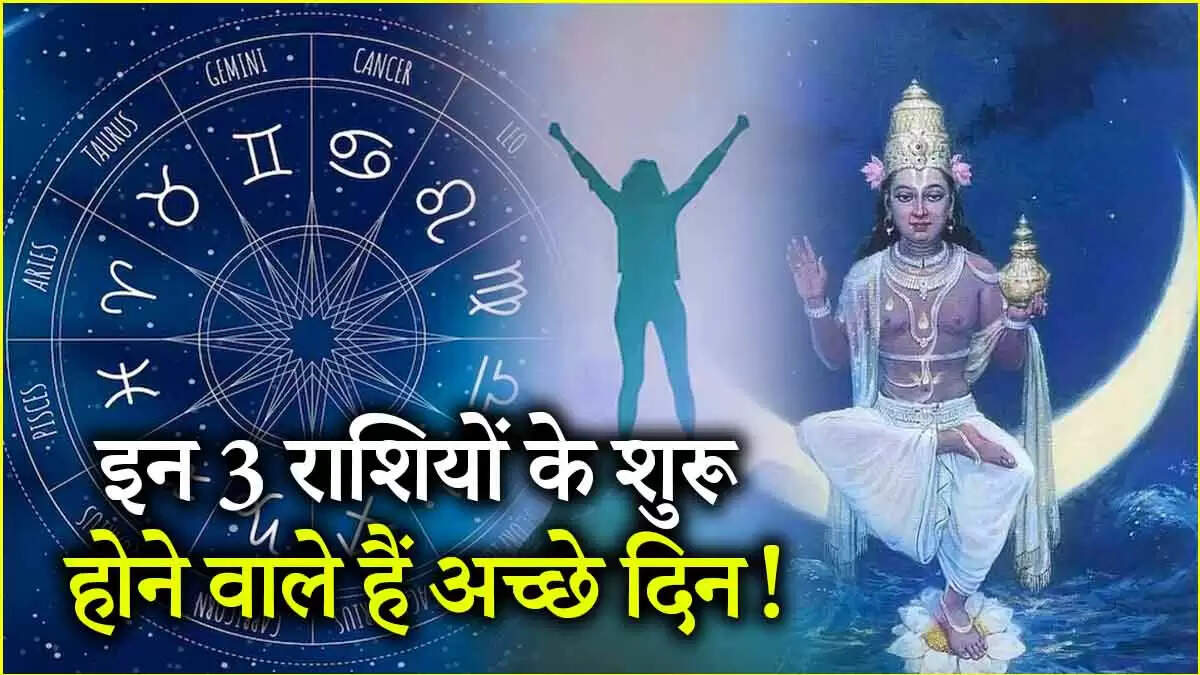 चंद्र गोचर 2025: मिथुन राशि में चंद्र का प्रभाव और तीन राशियों पर शुभ परिणाम