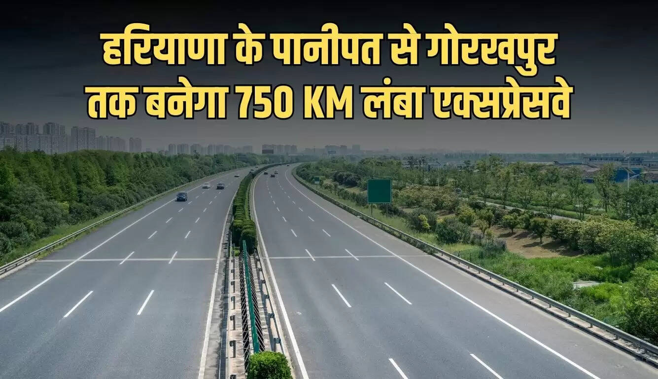 750 किलोमीटर लंबा एक्सप्रेसवे: पानीपत से गोरखपुर तक कनेक्टिविटी में सुधार