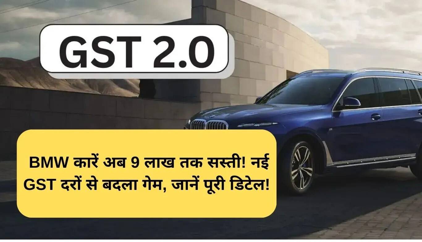 BMW कारों की कीमतों में भारी कटौती, जानें नए GST दरों का असर