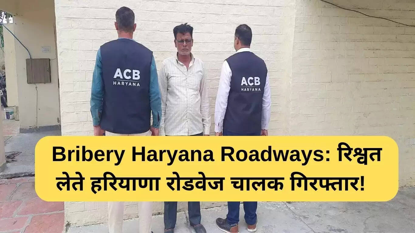 हरियाणा रोडवेज में रिश्वतखोरी का मामला: ड्राइवर गिरफ्तार
