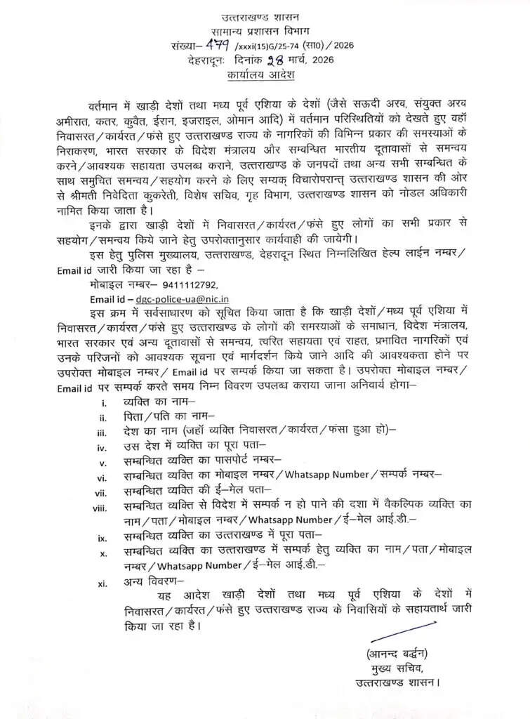 उत्तराखंड सरकार ने युद्धग्रस्त क्षेत्रों में फंसे प्रवासियों की मदद के लिए नोडल अधिकारी नियुक्त किया