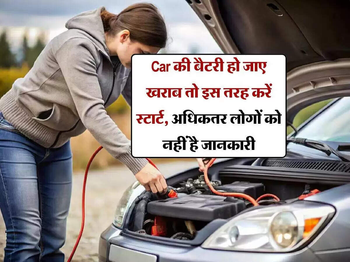 कार की बैटरी डेड होने पर स्टार्ट करने के आसान तरीके