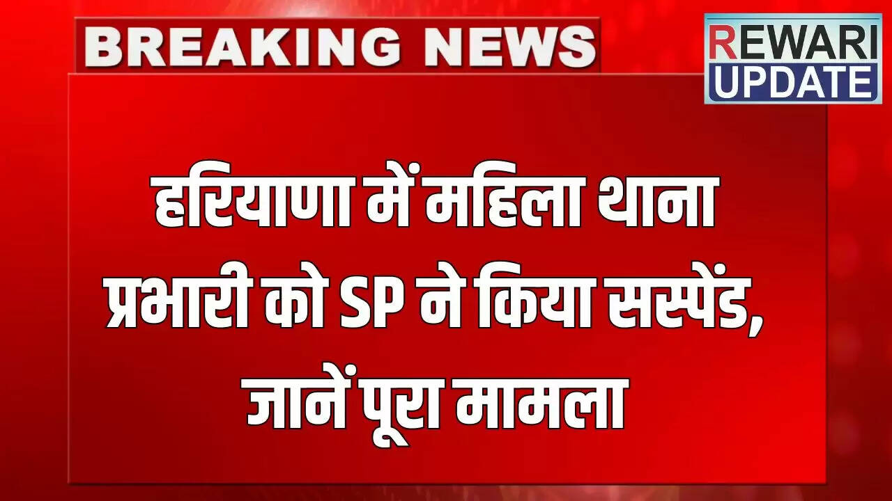हरियाणा में महिला थाना प्रभारी का निलंबन, दुष्कर्म मामले में लापरवाही का आरोप