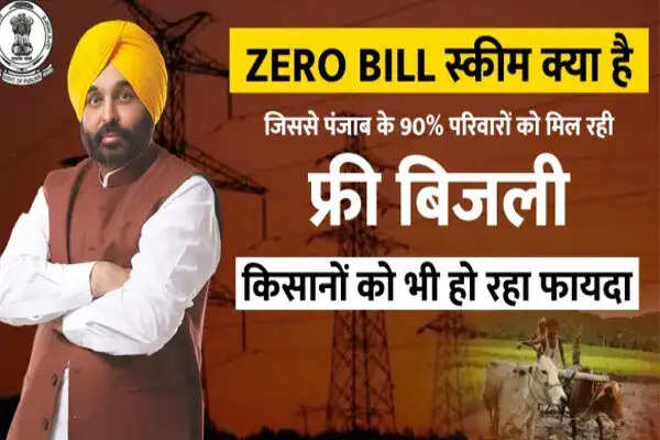 पंजाब सरकार की मुफ्त बिजली योजना से परिवारों को मिली राहत