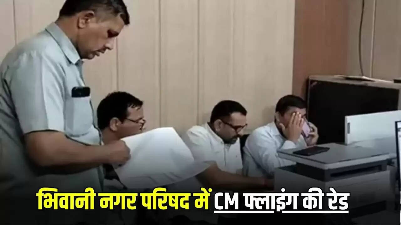 हरियाणा के भिवानी नगर परिषद में सीएम फ्लाइंग टीम की छापेमारी, 917 प्रॉपर्टी आईडी पेंडिंग
