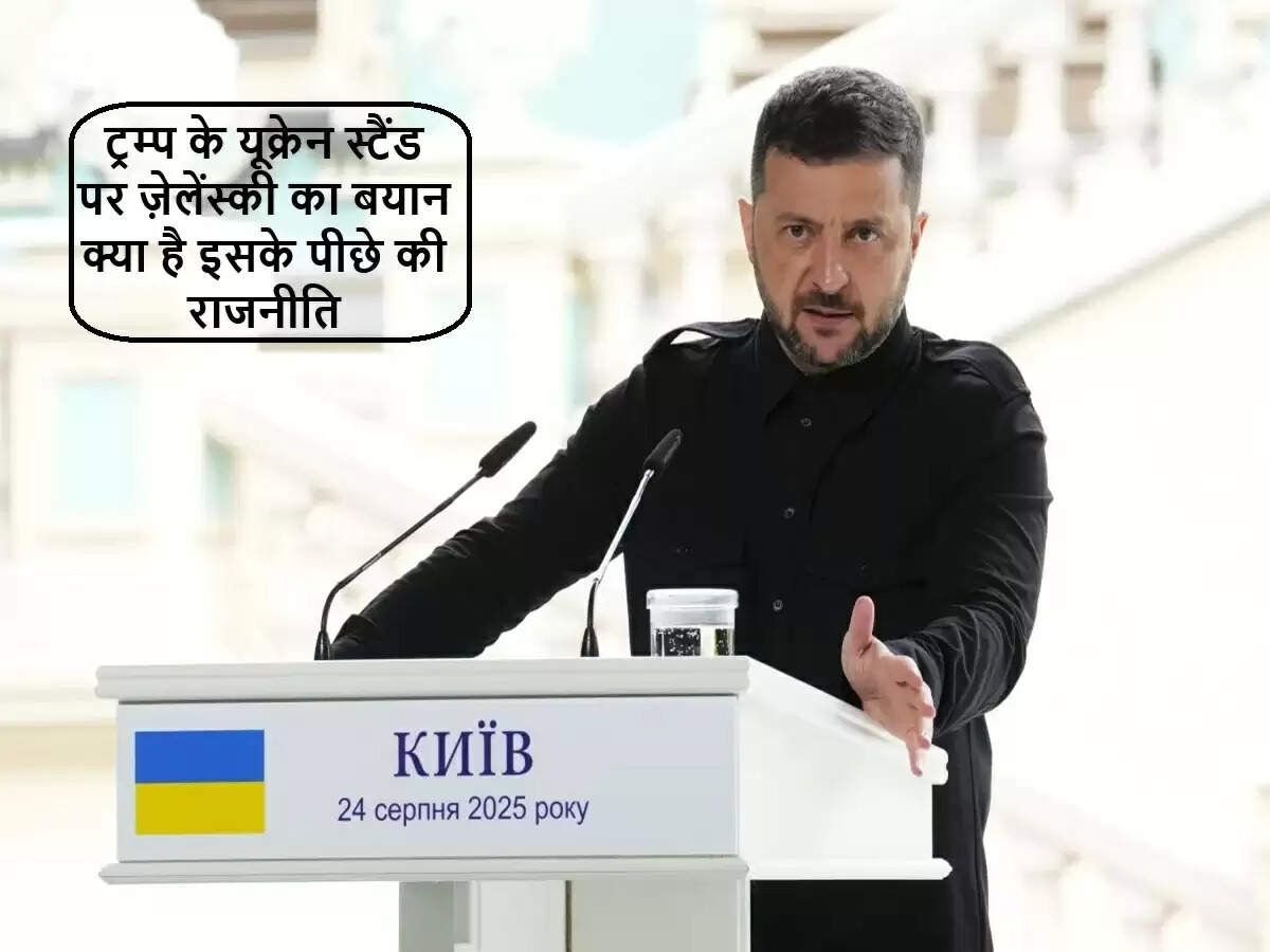 यूक्रेन के राष्ट्रपति ने ट्रम्प के समर्थन की सराहना की