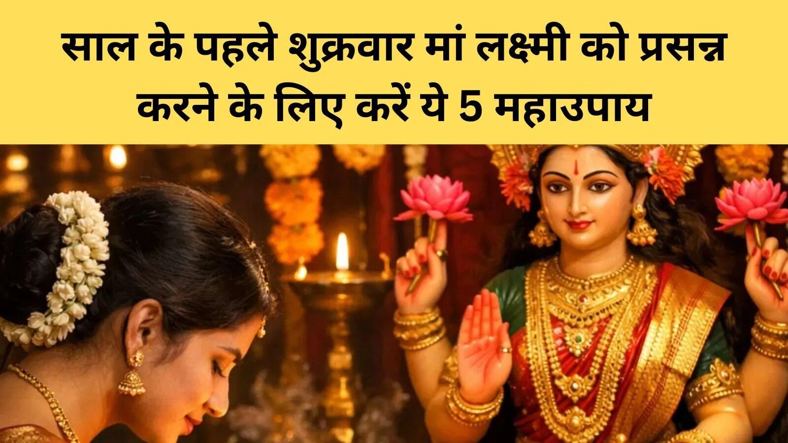 नए साल के पहले शुक्रवार का महत्व और मां लक्ष्मी की पूजा के उपाय