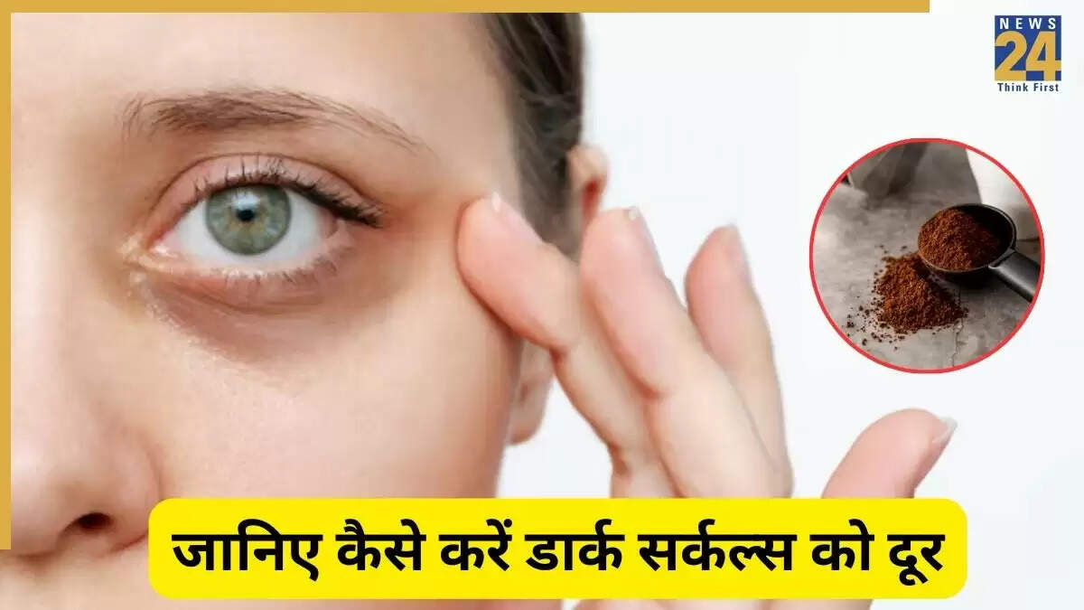 डार्क सर्कल्स से छुटकारा पाने के आसान घरेलू उपाय