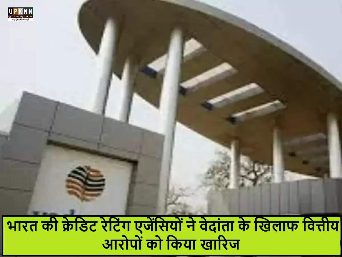 वेदांता की वित्तीय स्थिति पर क्रेडिट रेटिंग एजेंसियों का समर्थन
