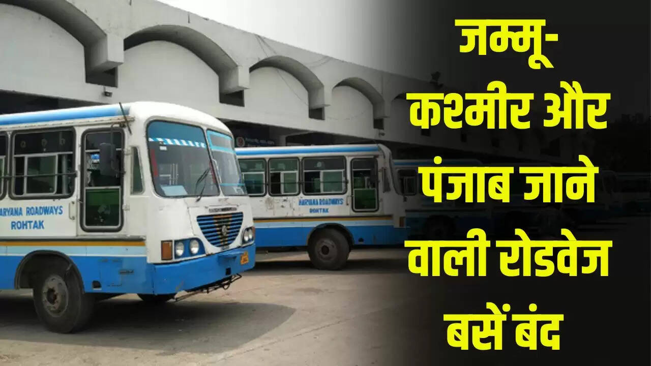 हरियाणा रोडवेज बस सेवाओं का अस्थायी निलंबन: जम्मू-कश्मीर और पंजाब के लिए