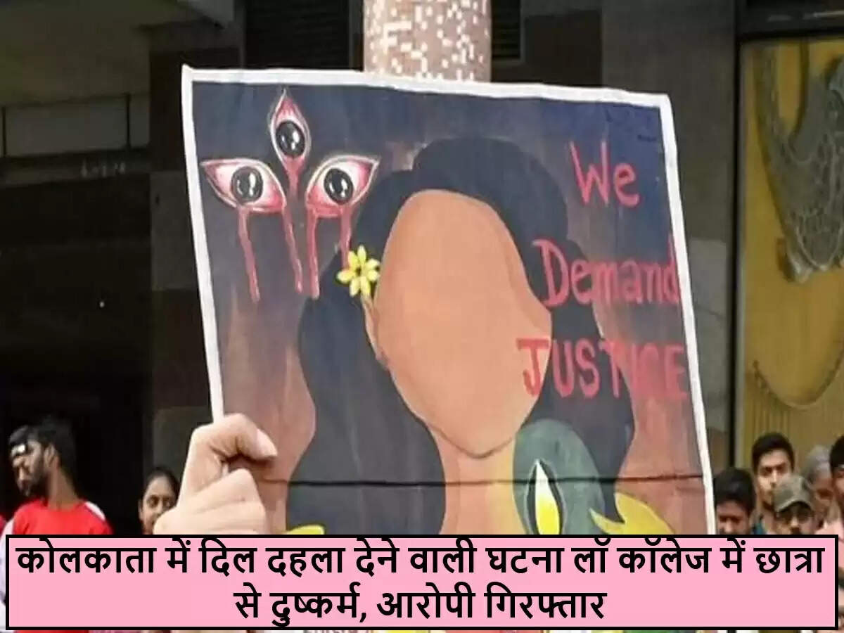 कोलकाता में कानून की छात्रा के साथ बलात्कार की घटना, आरोपी गिरफ्तार
