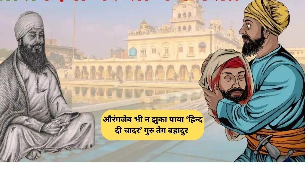 गुरु तेग बहादुर का बलिदान: धर्म की रक्षा में अद्वितीय साहस