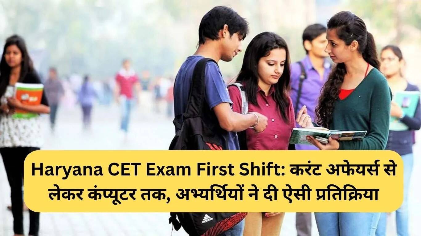 Haryana CET Exam 2025: Candidates Share Mixed Reactions on First Shift