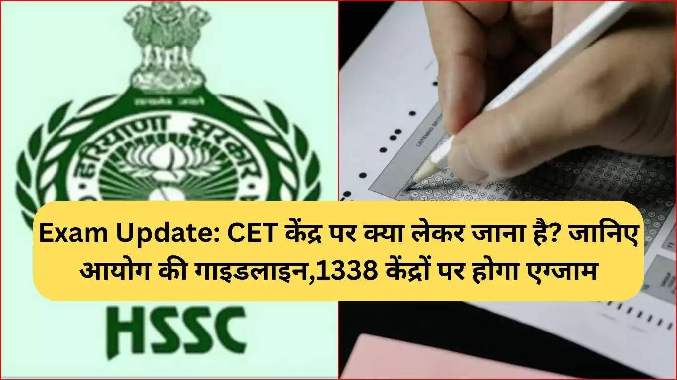 हरियाणा CET परीक्षा 2025: परीक्षा केंद्रों के लिए आवश्यक दिशा-निर्देश