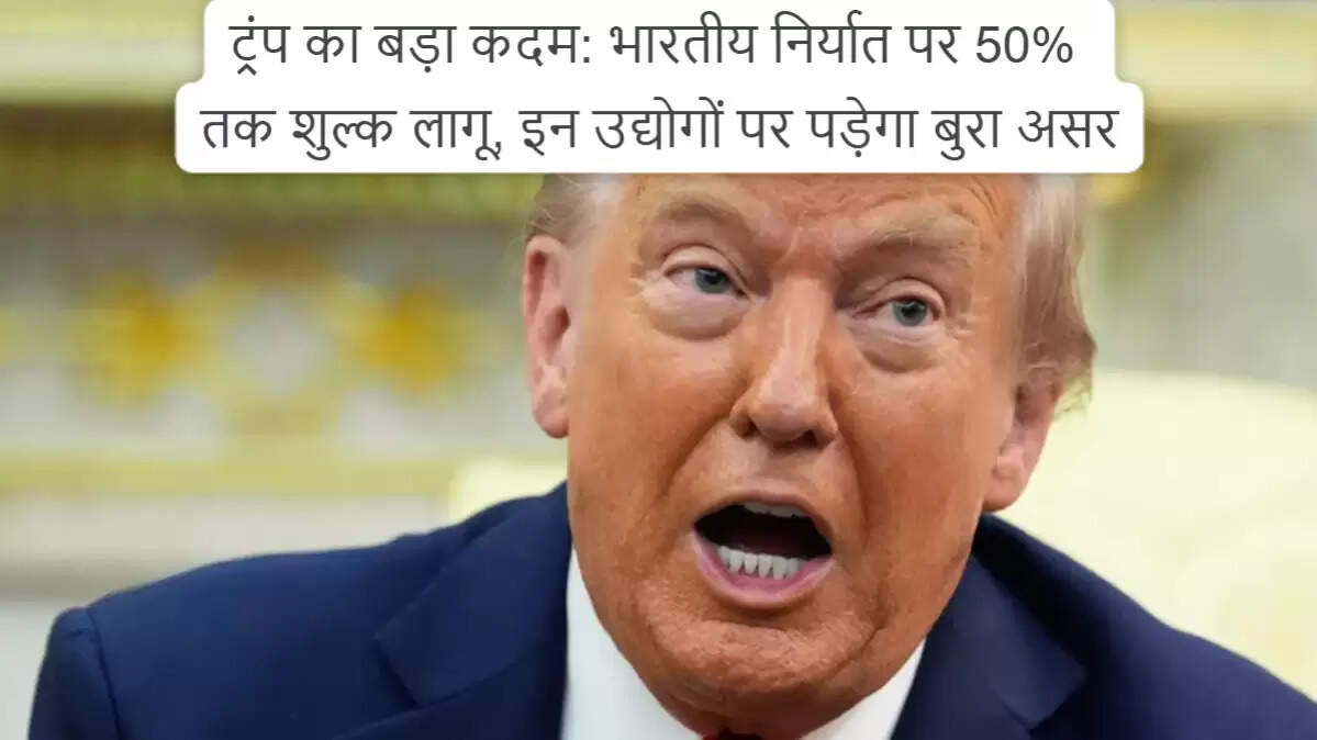 भारत से अमेरिका के लिए निर्यात पर नए आयात शुल्क का प्रभाव