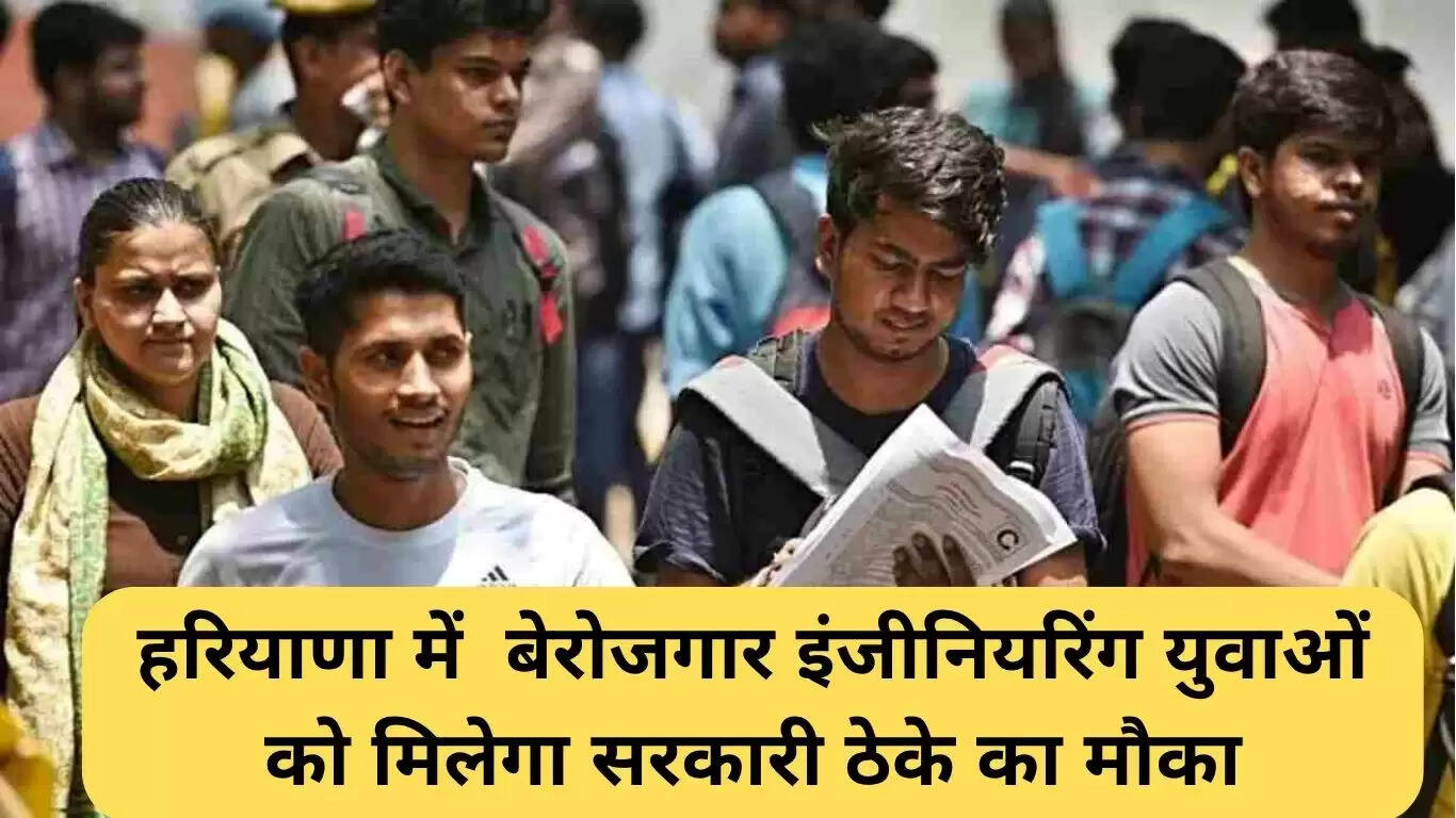 हरियाणा में बेरोजगार युवाओं के लिए सरकारी ठेके का सुनहरा मौका