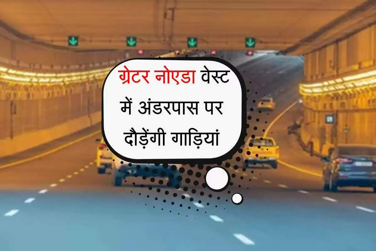 ग्रेटर नोएडा वेस्ट में अंडरपास का निर्माण: ट्रैफिक जाम से मिलेगी राहत