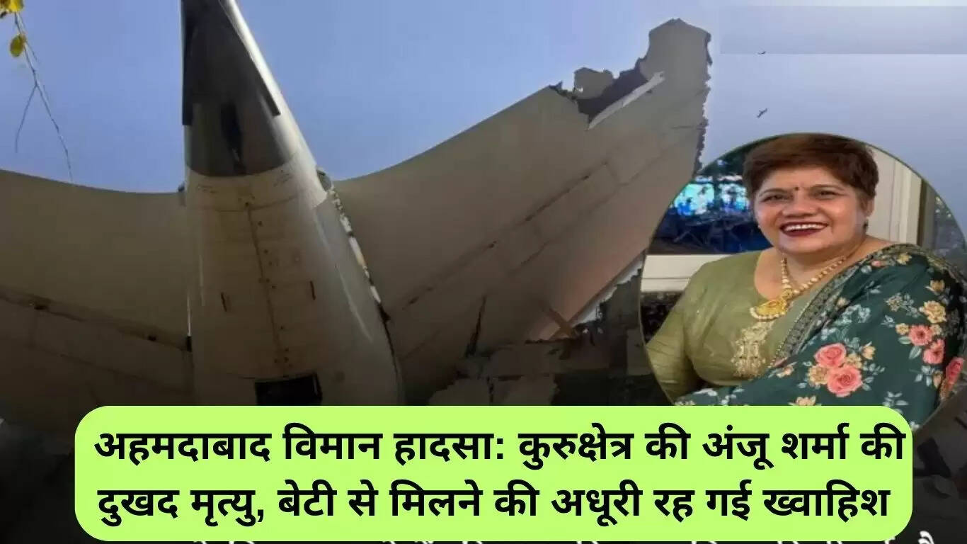 अहमदाबाद विमान दुर्घटना: कुरुक्षेत्र की अंजू शर्मा की दुखद कहानी