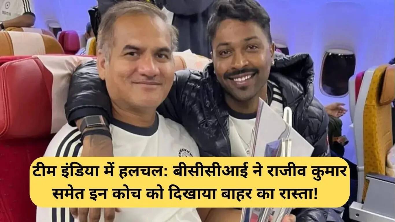 BCCI में बड़े बदलाव: राजीव कुमार समेत कई कोचों को किया गया बर्खास्त