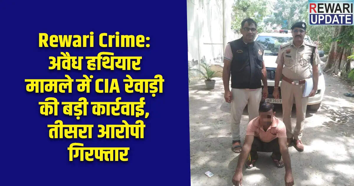 रेवाड़ी में अवैध हथियार मामले में तीसरे आरोपी की गिरफ्तारी