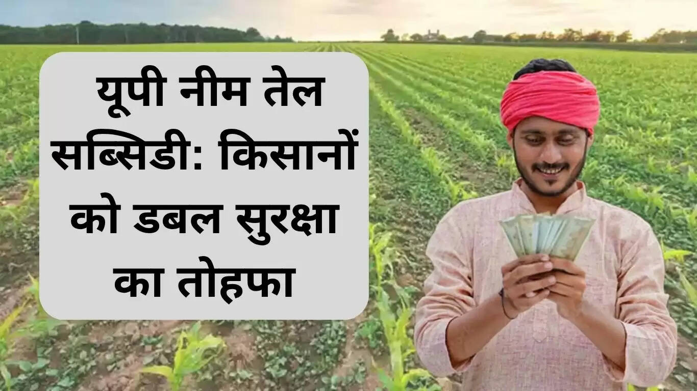 यूपी नीम तेल सब्सिडी: किसानों के लिए डबल सुरक्षा योजना