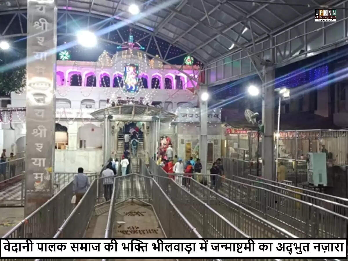 भीलवाड़ा में जन्माष्टमी 2025: सांस्कृतिक धरोहर और परंपराओं का उत्सव