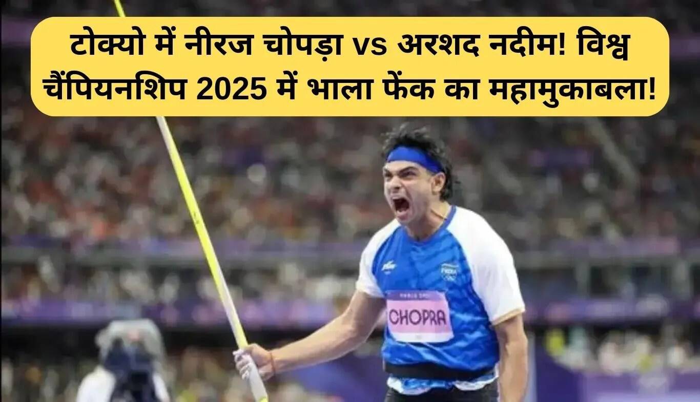 नीरज चोपड़ा और अरशद नदीम का रोमांचक मुकाबला टोक्यो में