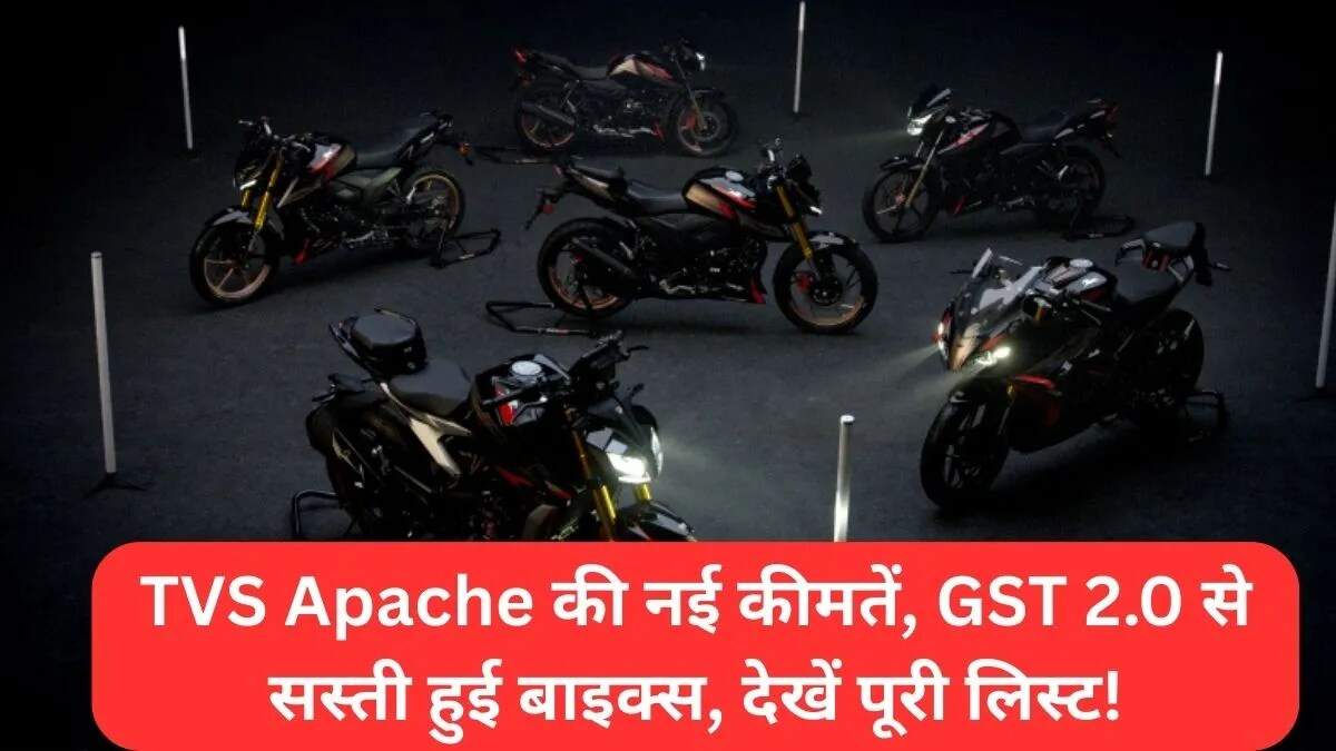टीवीएस अपाचे मोटरसाइकिलों की नई कीमतों का ऐलान